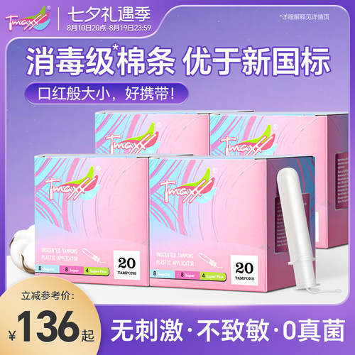 tmaxx卫生棉条短导管式囤货装