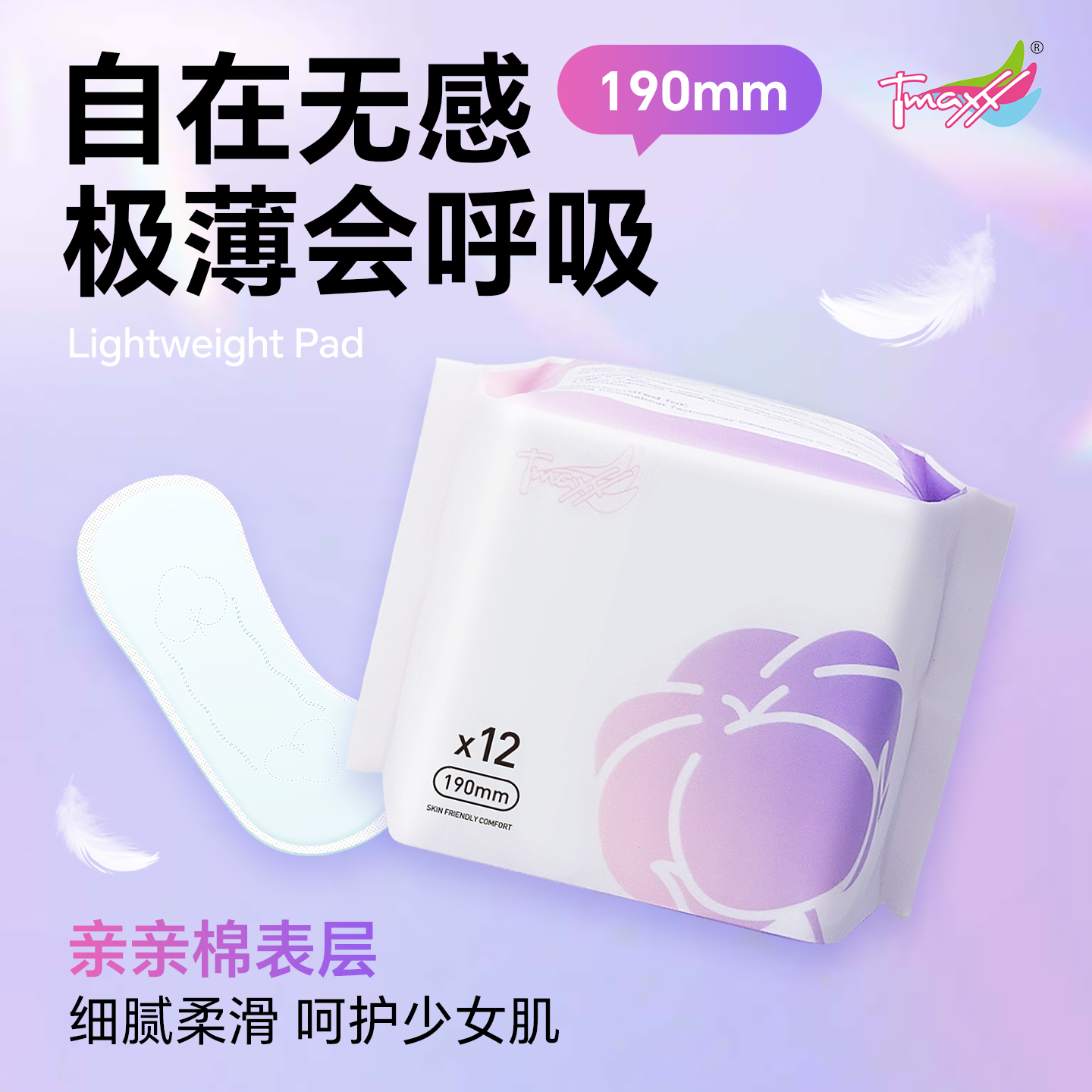 tmaxx姨妈巾卫生护垫190mm