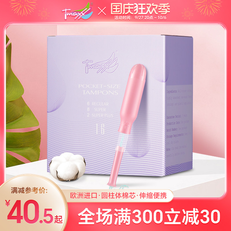 Tmaxx导管式卫生棉条女卫生巾月经杯大姨妈神器姨妈条棉棒卫生条属于什么档次？