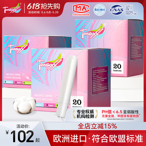 tmaxx内置式便携款姨妈卫生棉条
