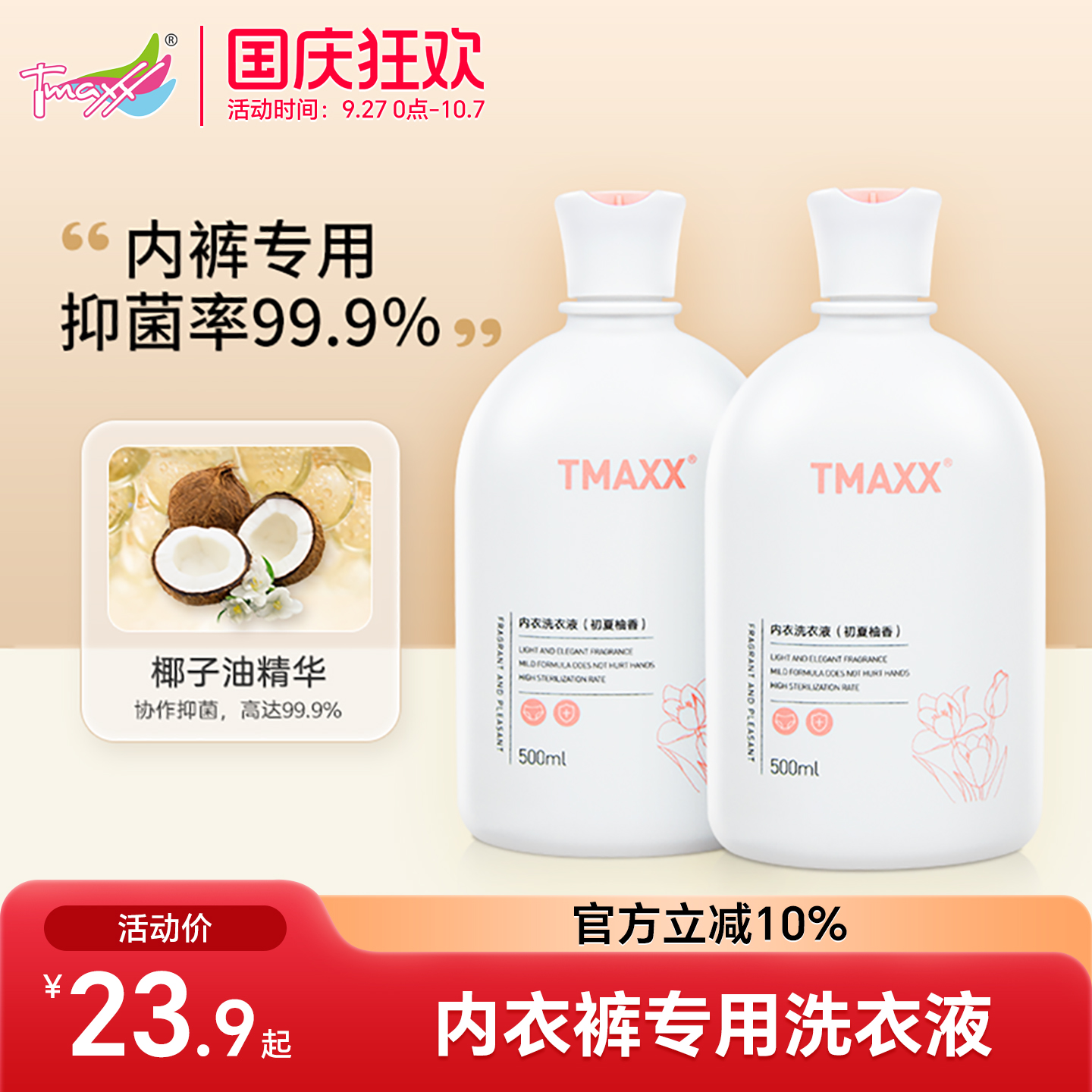 Tmaxx内衣洗衣液女士专用洗内裤