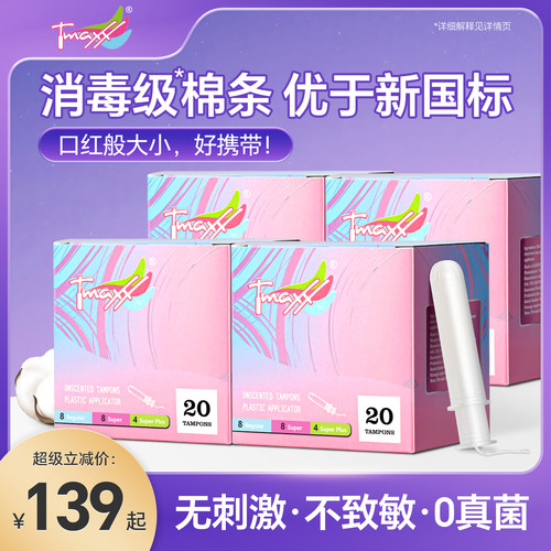 tmaxx卫生棉条短导管式囤货装