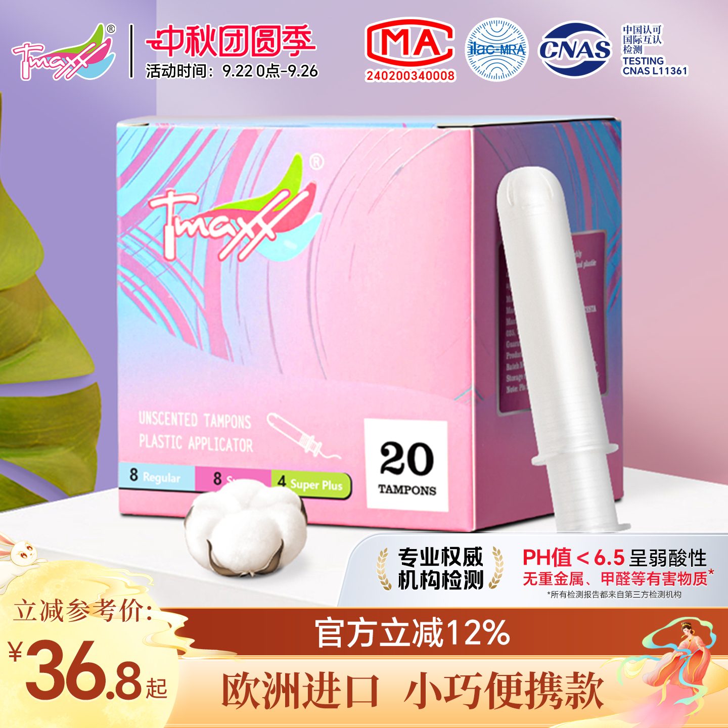 Tmaxx月经短导管式防水卫生棉条