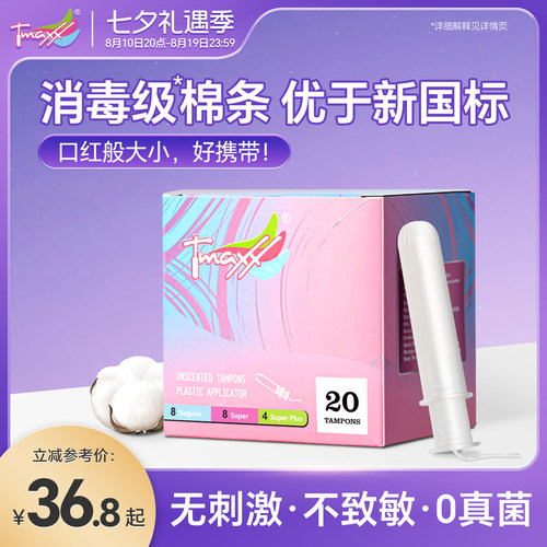 Tmaxx月经短导管式防水卫生棉条