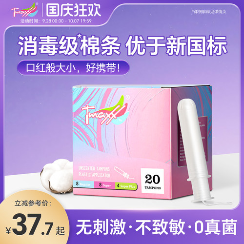 Tmaxx月经短导管式防水卫生棉条