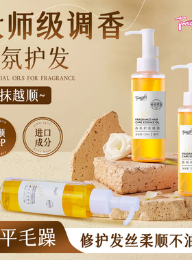 tmaxx护发精油大师级调香越抹越顺进口成分柔顺持久留香