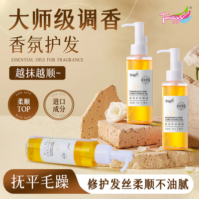 tmaxx护发精油大师级调香越抹越顺进口成分柔顺持久留香
