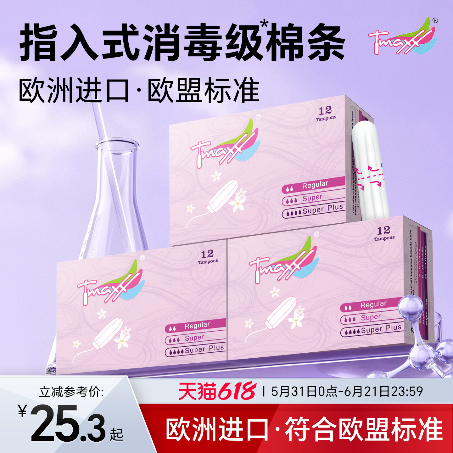 Tmaxx卫生棉条指入式姨妈条塞入式棉棒月经卫生巾游泳专用内置塞