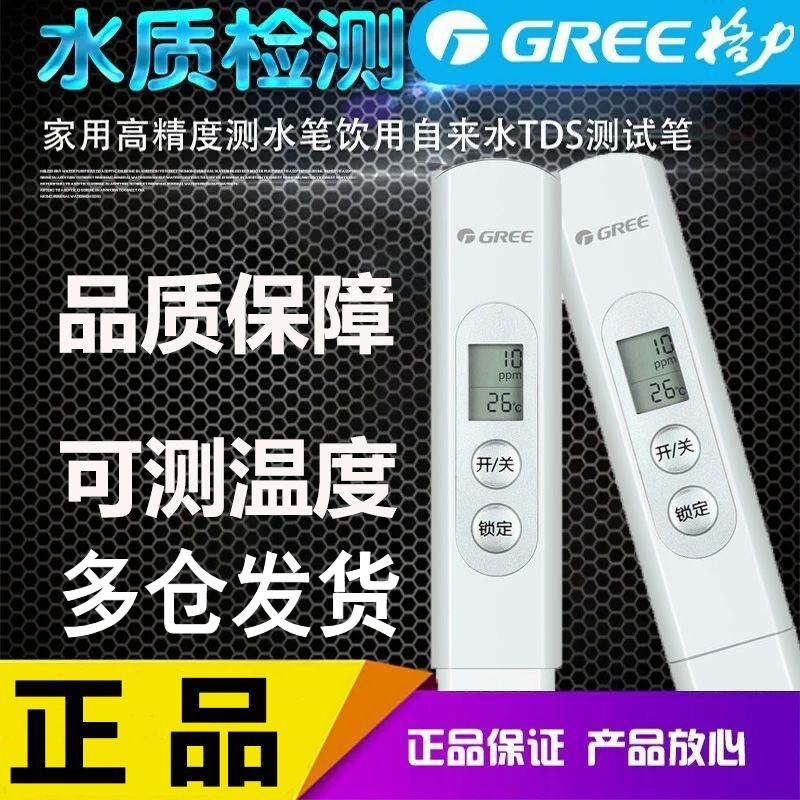 格力水质检测笔家用高精度测水笔
