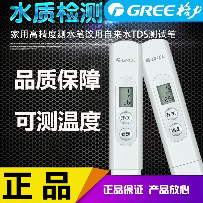 格力水质检测笔家用高精度测水笔