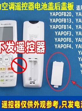格力空调遥控器后盖板电池仓盖板YBOF2YB0FYADOFYAP0F3YAPOF2
