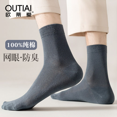 欧蒂爱防臭男100%棉中筒袜