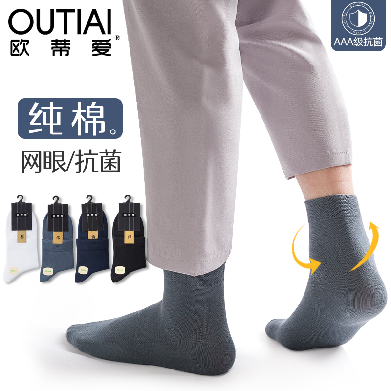 欧蒂爱防臭纯棉网眼男袜子