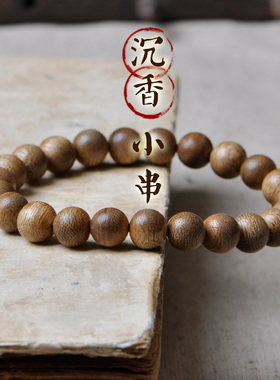 保真超值越南芽庄沉香手串8mm10mm沉香木 佛珠手链男士天然女手串