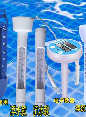泳池专用浮水温度计浴池温度计婴儿洗澡测水温电子数显沉水测温