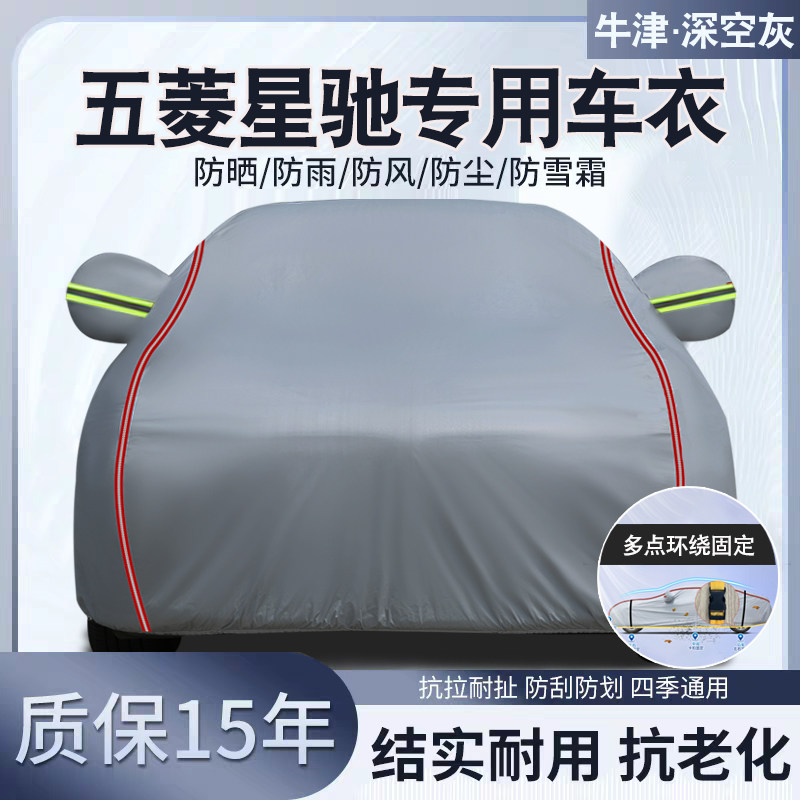 五菱星驰专用汽车车衣车罩