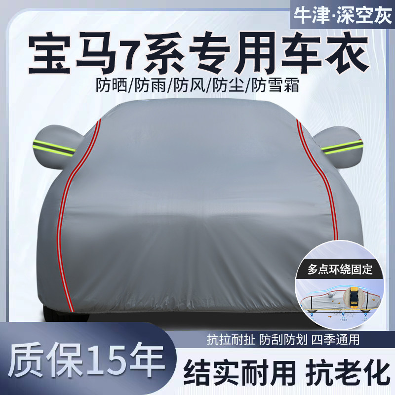 宝马7系专用汽车车衣车罩防晒
