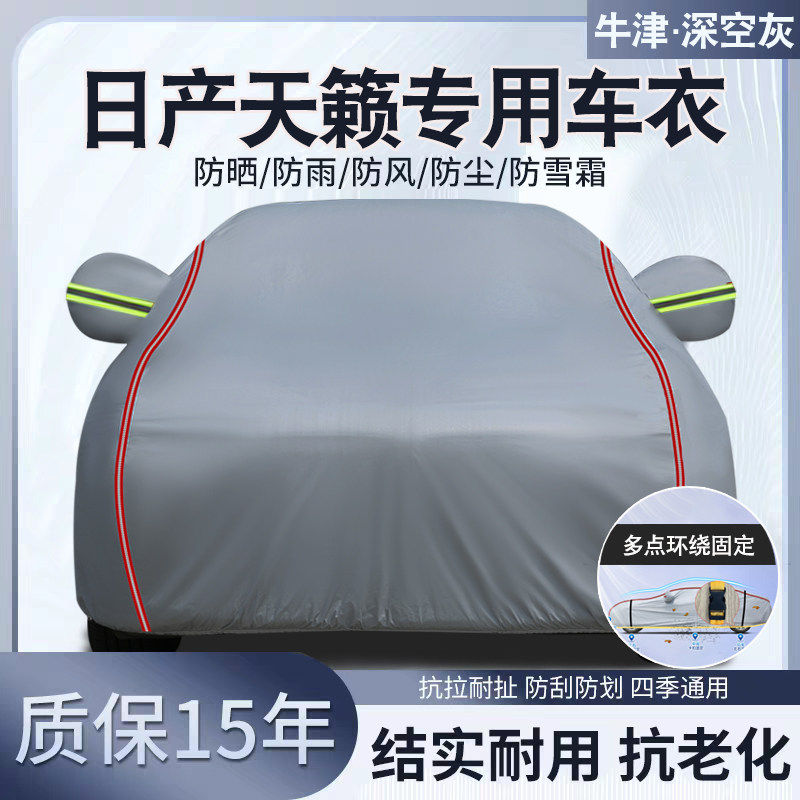 日产天籁专用汽车车衣车罩