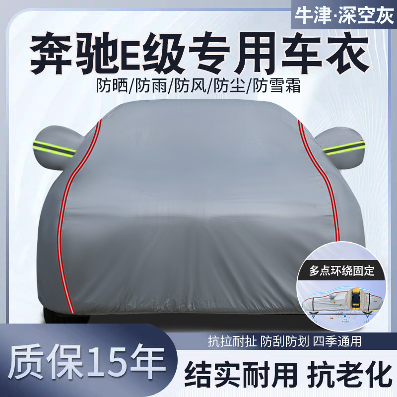 奔驰E专用汽车车衣车罩