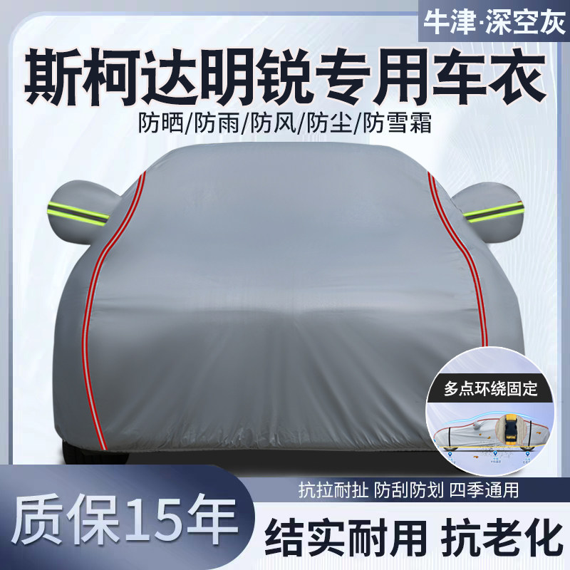 斯柯达明锐专用汽车车衣车罩