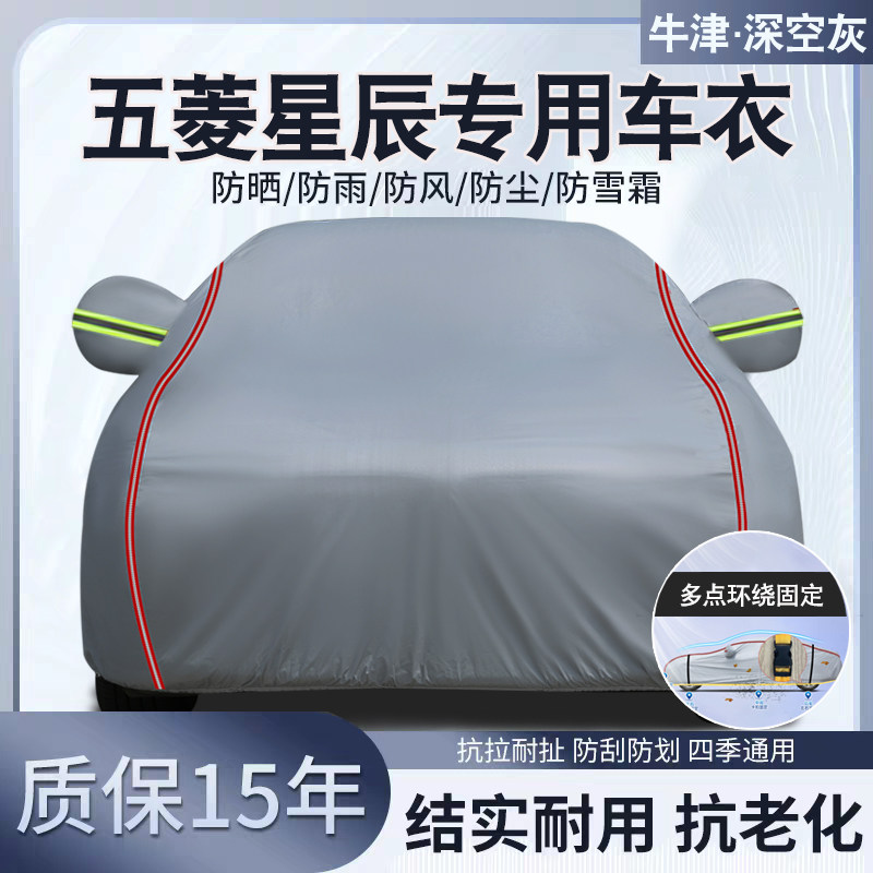 五菱星辰专用汽车车衣车罩