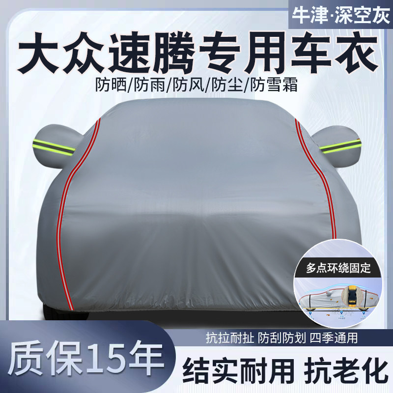 大众速腾专用汽车车衣车罩