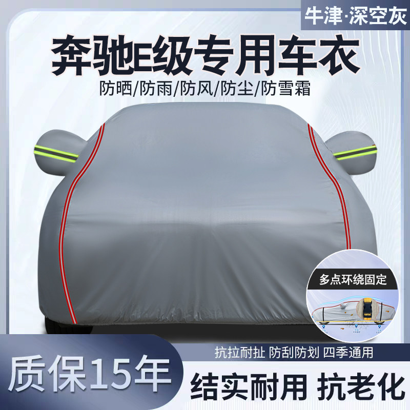 奔驰E级专用汽车车衣车罩