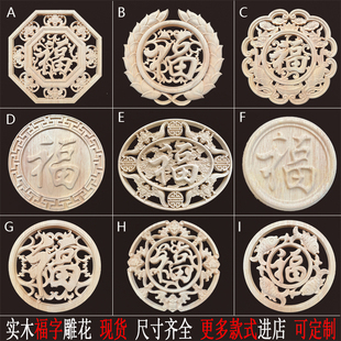 福字贴花实木门心木花片仿古福禄寿装饰龙凤木雕圆盘定制