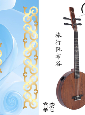 轻便旅行阮琴无孔琴拿奢布谷插电原声两用新式小阮琴乐器厂家包邮