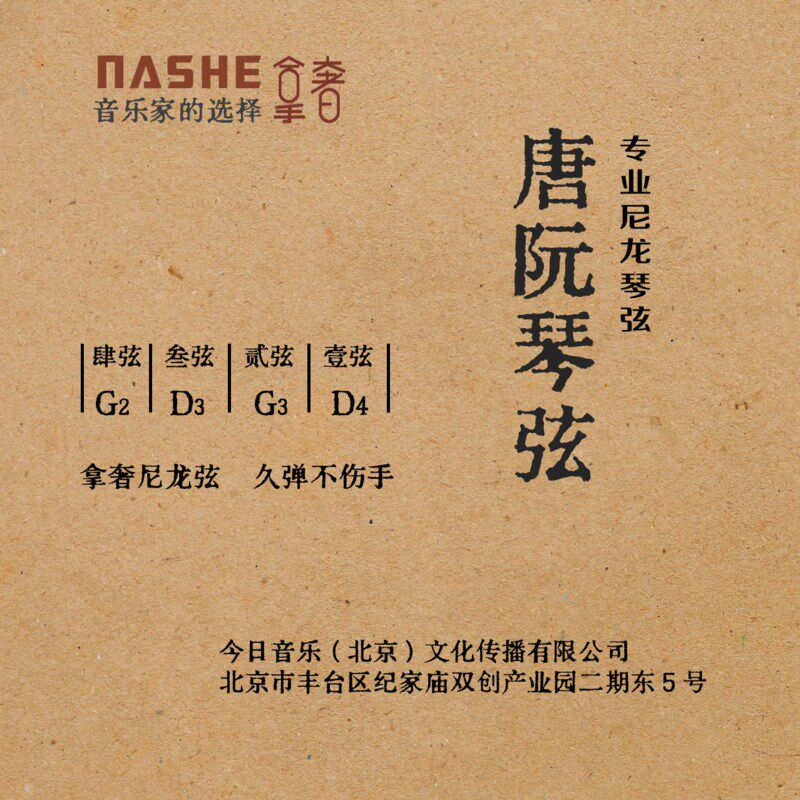 唐阮尼龙琴弦拿奢NASHE中华小四弦古筝二胡琵琶中阮通用琴弦包邮