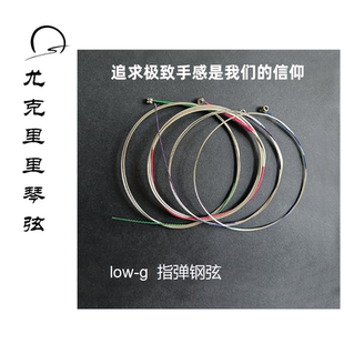 尤克里里钢弦low-G指弹专用低音琴弦拿奢包邮