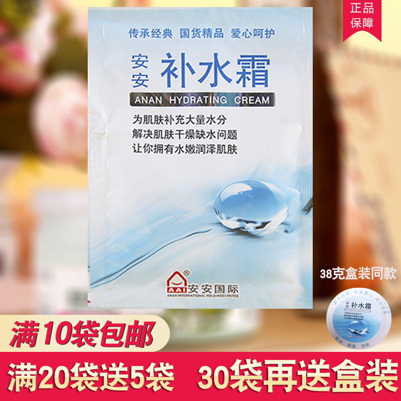 安安补水霜20g袋装 深层补水滋润面霜女保湿乳液老牌国货护肤品男