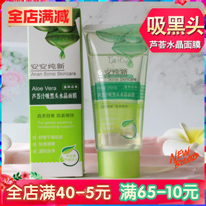 安安芦荟汁吸黑头水晶面膜撕拉式去黑头提拉紧致补水保湿淡痘印痕