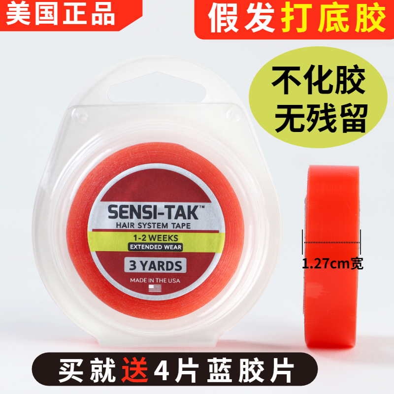 美国进口红胶假发双面胶无痕隐形假发打底胶SENSI-TAK1.27x3码