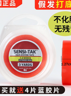 美国进口红胶假发双面胶无痕隐形假发打底胶SENSI-TAK1.27x3码