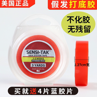 美国进口红胶假发双面胶无痕隐形假发打底胶SENSI TAK1.27x3码