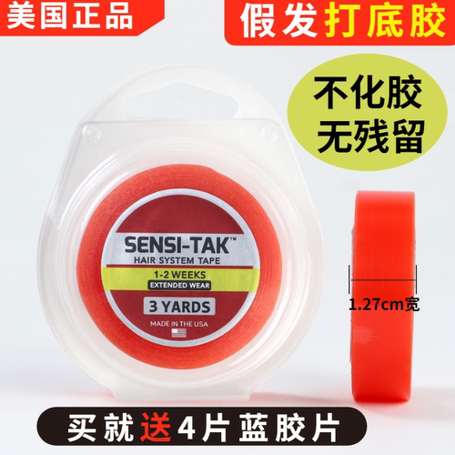 美国进口红胶假发双面胶无痕隐形假发打底胶SENSI-TAK1.27x3码