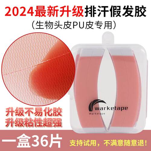 防水粘假发专用生物双面胶