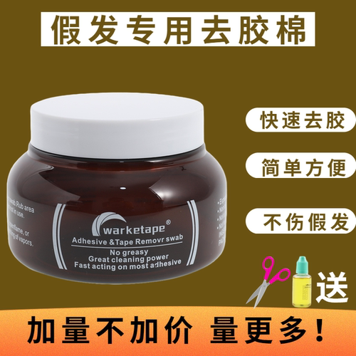walkertape假发去残胶去胶神器