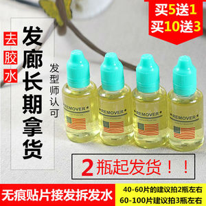 无痕接发去胶液 真发无痕接发片卸胶液拆发水 补发织发卸发清胶水