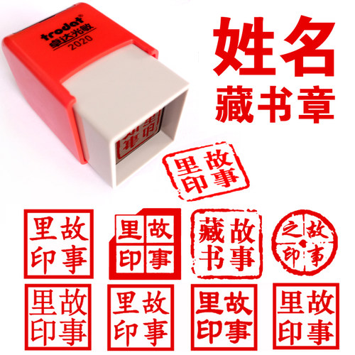 刻章正方形姓名订制私人藏书