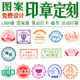 印章定刻定制积分卡通logo章印订做图案教师班级奖励藏书花店印章