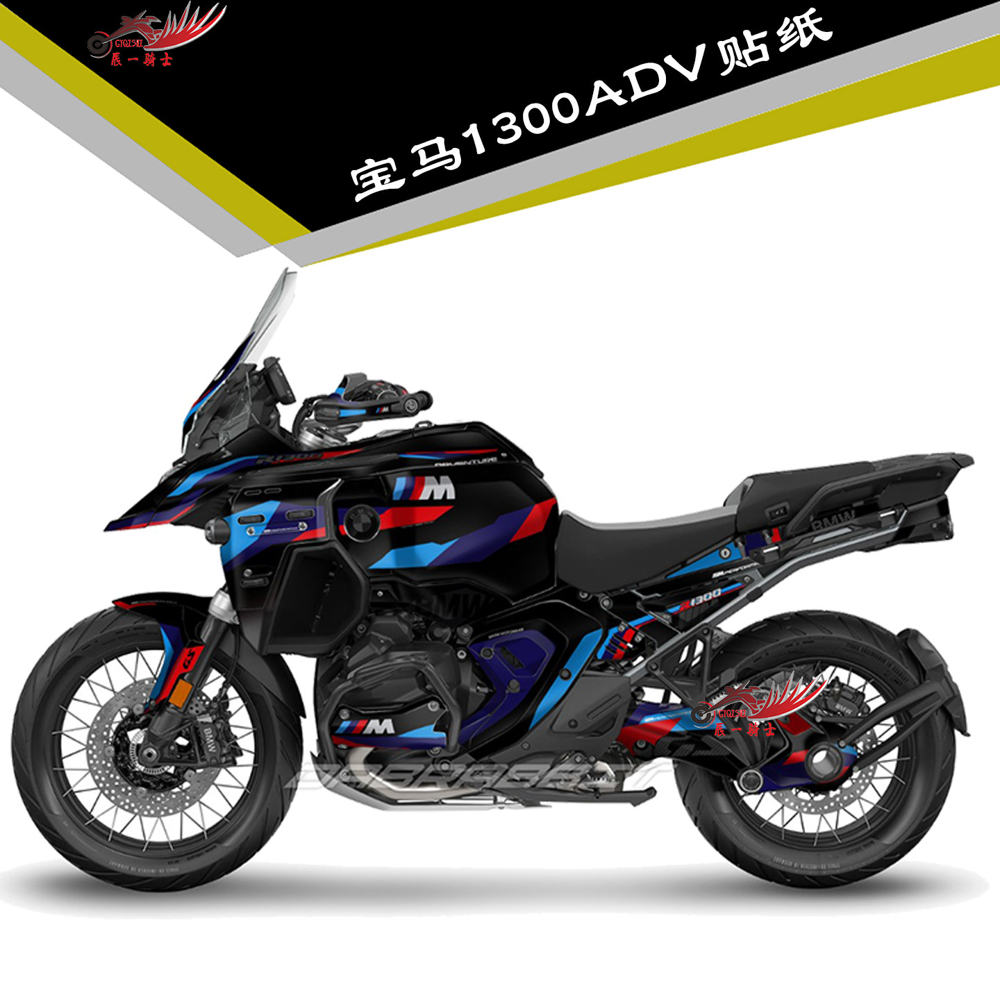 适用宝马R1300ADV改装贴纸贴花