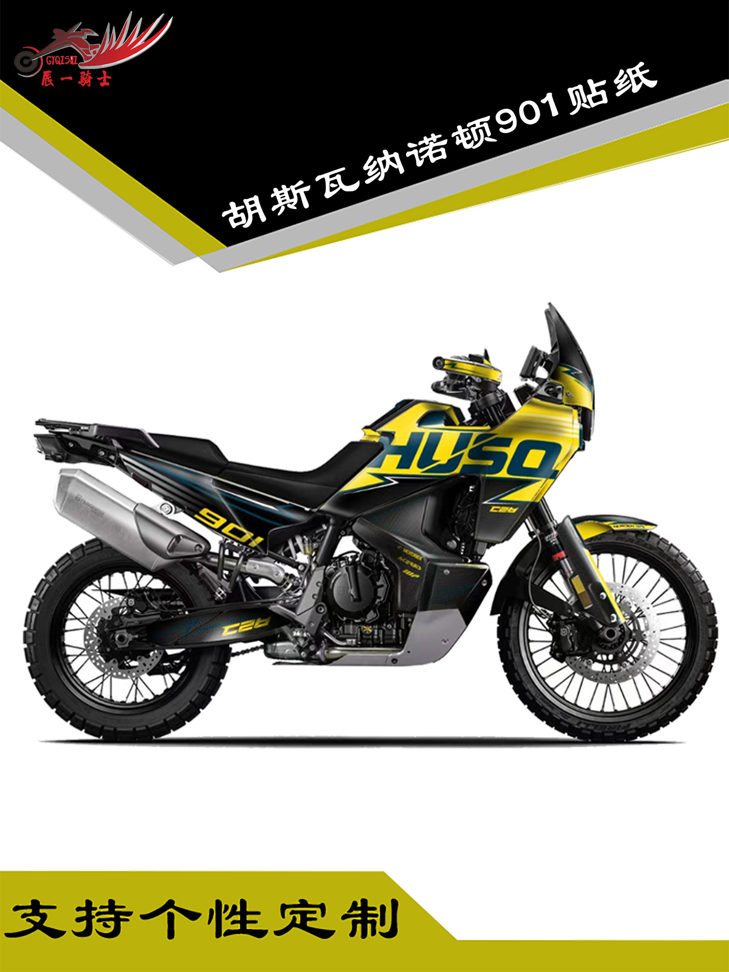 胡斯瓦纳诺顿901贴纸贴花车身贴全车加厚水晶膜版画贴画保护贴膜