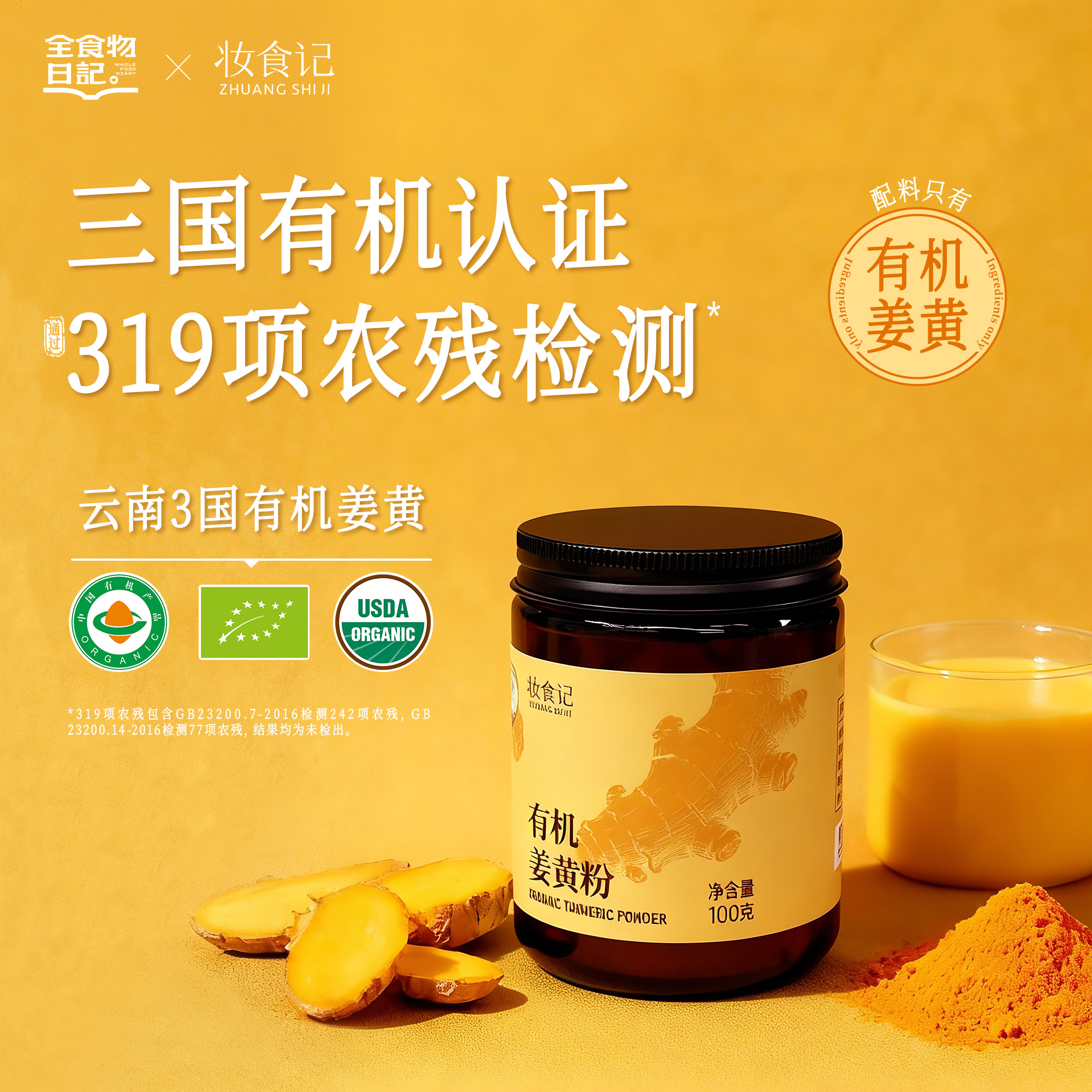 全食物日记×妆食记有机姜黄粉肉桂粉纯黄姜咖啡超级食物K炎100g