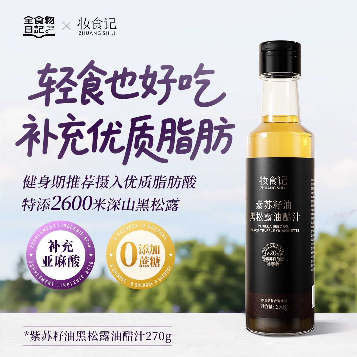 全食物日记紫苏籽油黑松露油醋汁