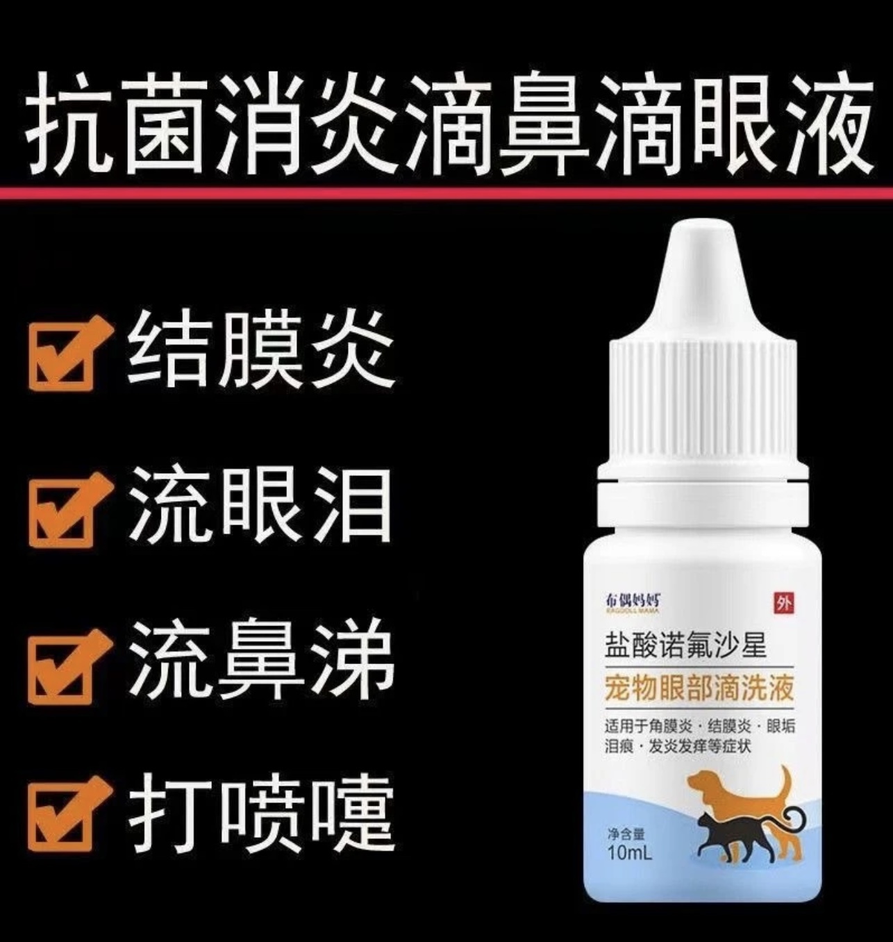 猫眼药水狗狗猫咪滴眼液泪痕眼睛发炎流泪宠物猫用消炎硫酸新霉素 宠物/宠物食品及用品 眼部清洁 原图主图