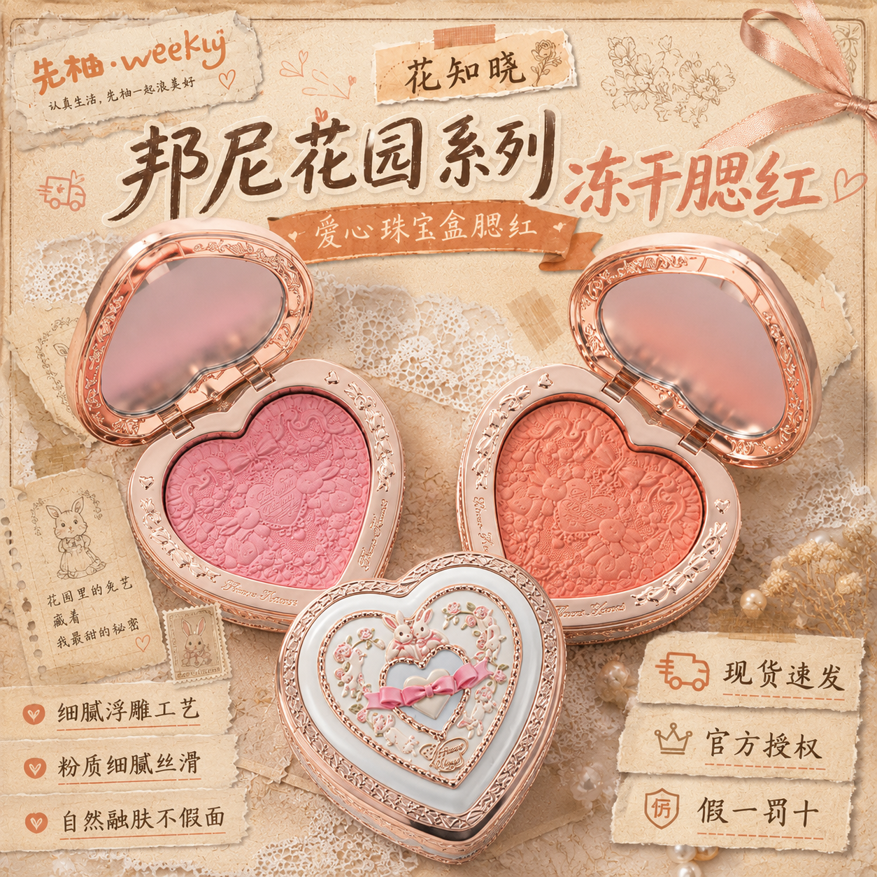 花知晓邦尼花园冻干珠光丝缎腮红