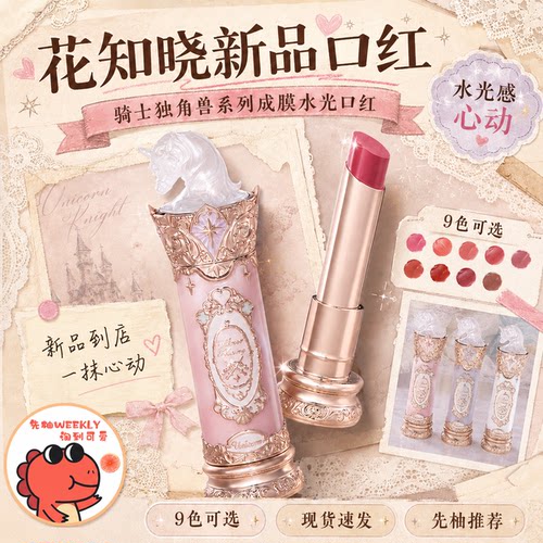 花知晓骑士独角兽成膜水光口红滋润清爽不粘腻裸色显白氛围感唇釉