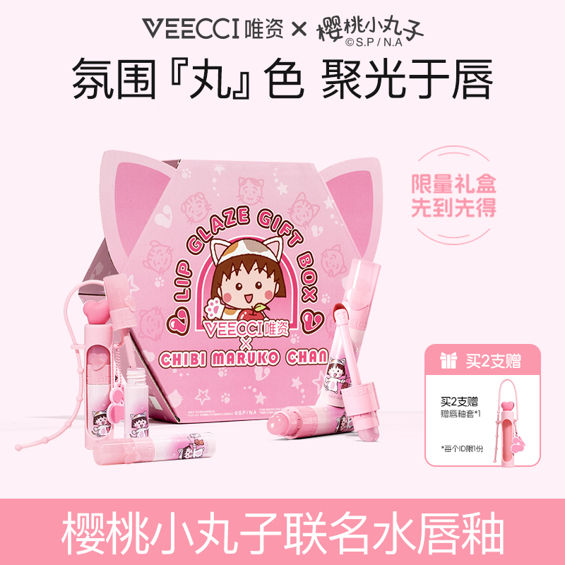 veecci唯资樱桃小丸子IP联名款宠爱系列水唇釉持久玻璃唇釉口红